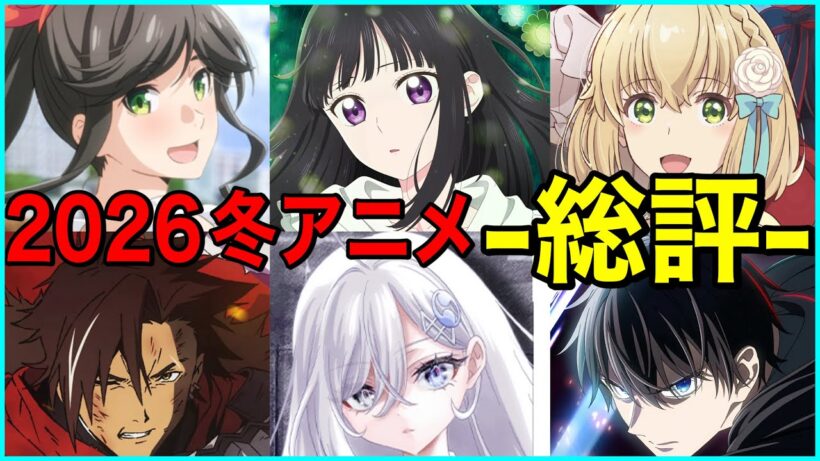 【C〜SS評価】大絶賛の2026冬アニメ最終評価-総評-【アニメ】【器用貧乏、シャンピニオンの魔女、死亡遊戯で飯を食う。】【1話】【レビュー】【覇権】【感想】【神アニメ】【2026春アニメ】