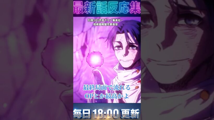＃呪術廻戦 【3期 最終話】乙骨の「領域展開」三つ巴の激突から ＃AIZO の神演出までが最高すぎた…！死滅回游・仙台結界の最終決戦を見た視聴者の反応   ＃アニメ ＃冬 ＃2026 ＃漫画