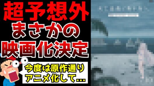 【超予想外！】原型が無くなるまで原作改変され別作品と化してしまった『死亡遊戯で飯を食う。』がまさかの劇場アニメ化決定【続編】【アニメ化】