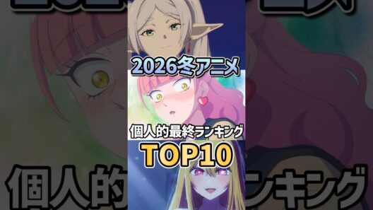 2026冬アニメ個人的最終ランキングTOP10【違国日記】【正反対な君と僕】【メダリスト2期】【葬送のフリーレン2期】【推しの子3期】 #2026冬アニメ #2026年冬アニメ #アニメ
