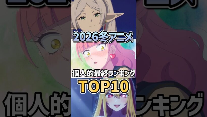 2026冬アニメ個人的最終ランキングTOP10【違国日記】【正反対な君と僕】【メダリスト2期】【葬送のフリーレン2期】【推しの子3期】 #2026冬アニメ #2026年冬アニメ #アニメ