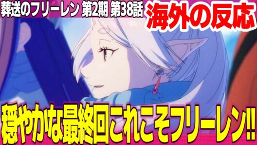 【海外の反応】葬送のフリーレン 第2期 38話 最終回なのに日常回、これこそフリーレンだよ 3期は間違いなく黄金に輝く神シーズンになる【FRIEREN ネットの反応と感想 アニメ反応集 実況考察まとめ