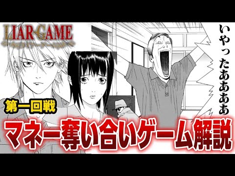 【LIAR GAME】天才詐欺師の鮮やかな逆転劇!!!最初の絶望「マネー奪い合いゲーム」を徹底解説【ライアーゲーム】