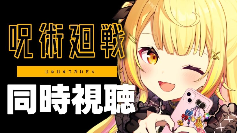 【完全初見】呪術廻戦！アニメ同時視聴する！#2【星川サラ/にじさんじ】