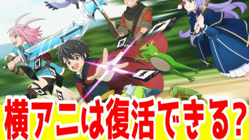 【アニメ制作会社コラム】「横アニにどうなってほしいの？」⇒「今季のNAZ・No9・MAHO・シルリンみたいになれ。あとフォートゥーは絶対化ける会社」【ヘルモード】