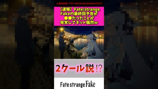 【速報】Fate strange fakeの最終回予告が〇〇だったことが発覚してネット騒然w#fate #アニメ #漫画紹介 #shorts