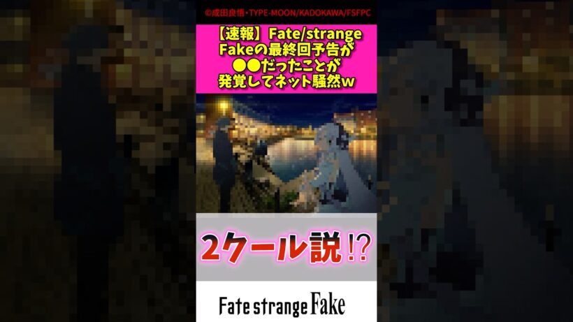 【速報】Fate strange fakeの最終回予告が〇〇だったことが発覚してネット騒然w#fate #アニメ #漫画紹介 #shorts