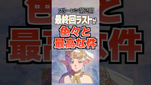 フリーレン第２期最終回ラストが色々と最高な件#フリーレン #葬送のフリーレン