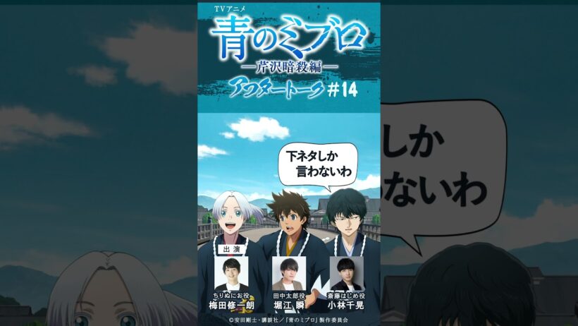 堀江さんの魂は明治時代すぎる！？/出演：梅田修一朗・小林千晃・堀江瞬/アフレコアフタートーク #14-2/TVアニメ『青のミブロ』-芹沢暗殺編-　全話各種配信サイトで配信中！
