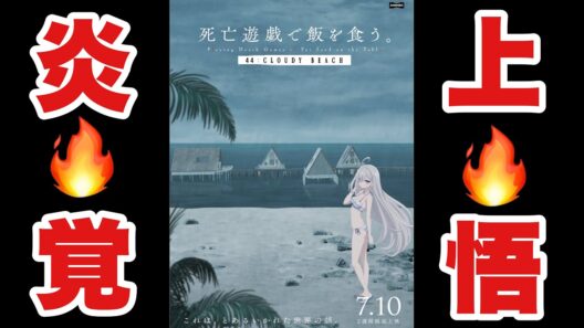 【特報】『死亡遊戯で飯を食う。44:CLOUDY BEACH』2週間限定上映！