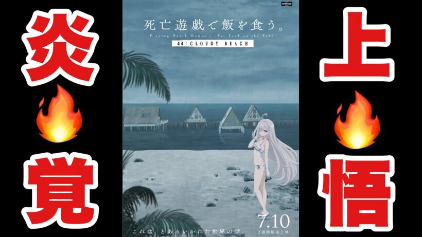 【特報】『死亡遊戯で飯を食う。44:CLOUDY BEACH』2週間限定上映！