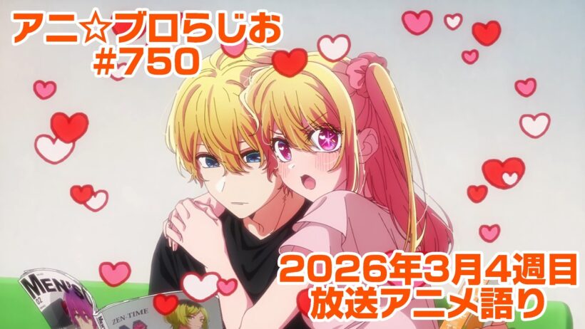 【2026年3月4週目放送アニメの感想を語る！】アニ☆ブロらじお #750(youtube配信第286回)