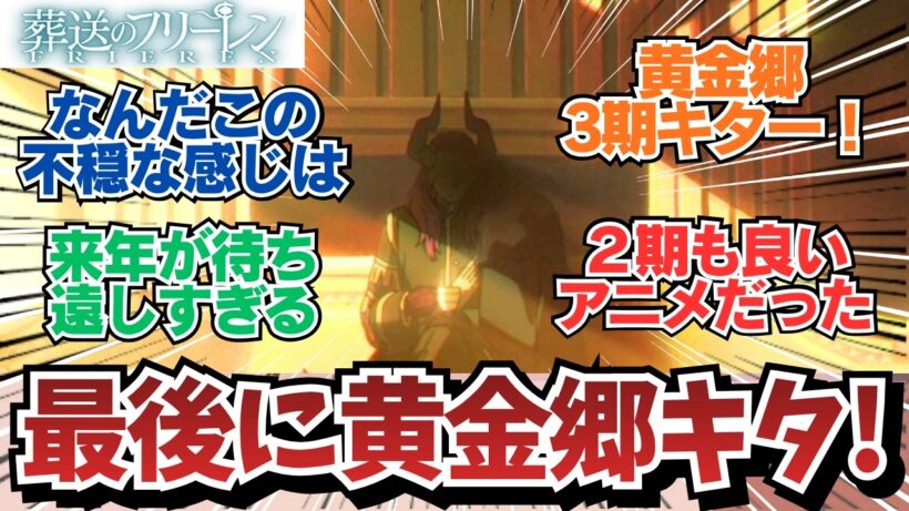【フリーレン2期最終話】2期の喪失感からの3期情報で興奮する視聴者w / アニメ 葬送のフリーレン 2期10話/最終回（38話）「美しい光景」 / 【アニメ】【反応集】【感想】