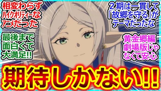 ヒンメルが資金援助した橋がフリーレンの旅と、人々の未来を繋いでいる!!【葬送のフリーレン 38話 最終回の反応集】3期も期待しかない!!【葬送のフリーレン/2期/実況/反応まとめ】