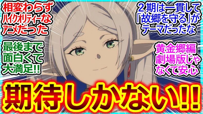 ヒンメルが資金援助した橋がフリーレンの旅と、人々の未来を繋いでいる!!【葬送のフリーレン 38話 最終回の反応集】3期も期待しかない!!【葬送のフリーレン/2期/実況/反応まとめ】