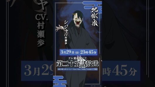 TVアニメ『#地獄楽』第二十五話本日23時45分放送開始🔥シジャ(cv.#村瀬歩)の告知ボイスをお届け！