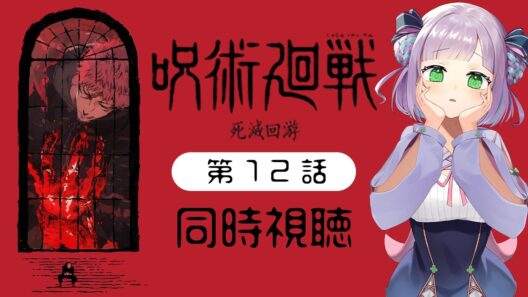 【同時視聴】声優オタクと見る！第3期第12話(第59話)「呪術廻戦 死滅回游 前編」【姫乃えこぴ】