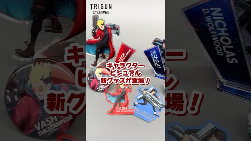 🗻#AJ2026『#TRIGUN STARGAZE』グッズサンプル動画✨
