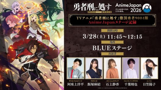 TVアニメ『勇者刑に処す』懲罰勇者9004隊AnimeJapanステージ記録