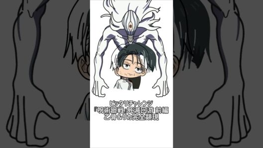 【新作】ピッタリチャレンジ！『呪術廻戦』死滅回游 前編！乙骨＆リカ完全顕現！