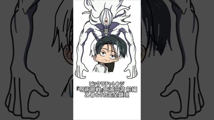 【新作】ピッタリチャレンジ！『呪術廻戦』死滅回游 前編！乙骨＆リカ完全顕現！
