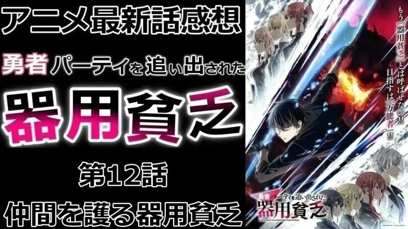 【感想】最後に色々ぶち込んできた【勇者パーティを追い出された器用貧乏】【アニメ】【最新話】【レビュー】