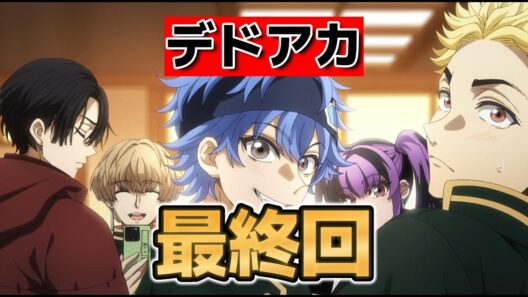 【デッドアカウント】最終回！１２話！バトルものとしての王道って感じでした！【デドアカ】【2026年冬アニメ】