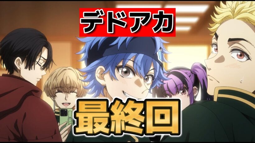【デッドアカウント】最終回！１２話！バトルものとしての王道って感じでした！【デドアカ】【2026年冬アニメ】