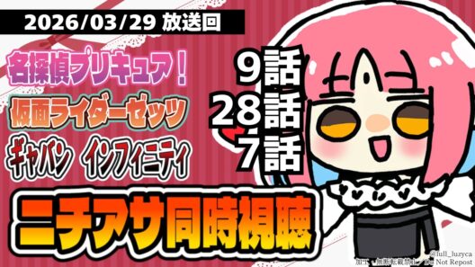 【ニチアサ同時視聴】名探偵プリキュア！9話・仮面ライダーゼッツ28話・ギャバンインフィニティ7話いっしょにみよう！