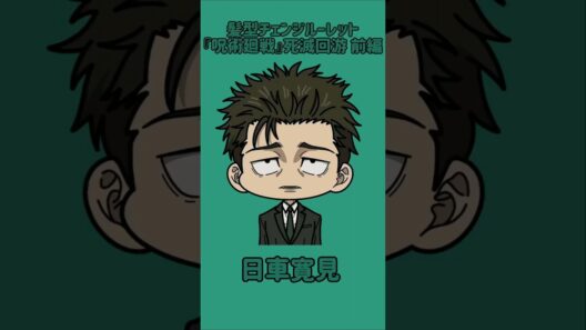 【新作】髪型チェンジルーレット！『呪術廻戦』死滅回游 前編！本人の髪型で止めれたらナイス！