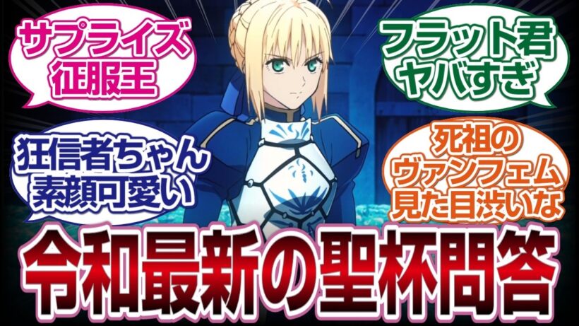 【Fate/Strange Fake　13話】令和に聖杯問答が再び描かれる...#fate  #2026冬アニメ　#反応集