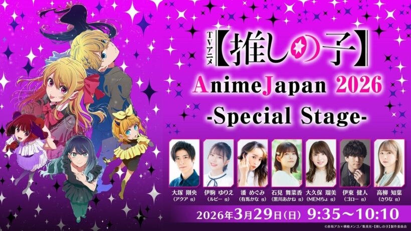 TVアニメ【推しの子】AnimeJapan 2026 Special Stage