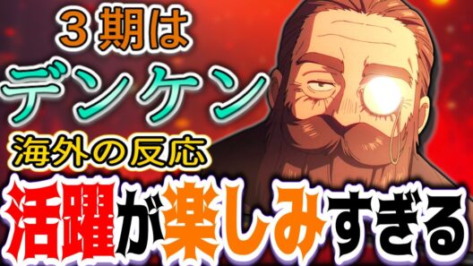 【葬送のフリーレン38話海外感想】エンド後で全部持っていった男「デンケンの英雄感がヤバすぎる」【反応集】