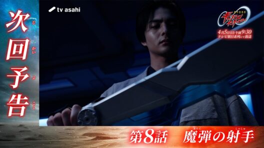 超宇宙刑事ギャバン インフィニティ《第8話》2026年4月5日午前9時30分～！【PROJECT R.E.D.】