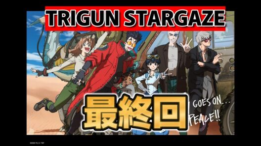 【TRIGUN STARGAZE】最終回！１２話！良いアニメだったね！【トライガン・スターゲイズ】【TRIGUN】【2026年冬アニメ】