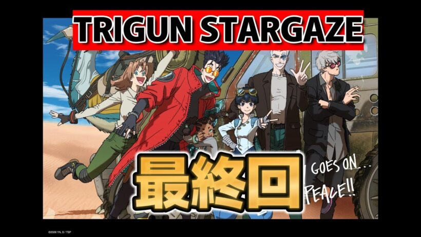 【TRIGUN STARGAZE】最終回！１２話！良いアニメだったね！【トライガン・スターゲイズ】【TRIGUN】【2026年冬アニメ】