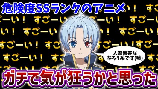 【危険度SS】精神を侵食する狂気のアニメ「貴族転生 ～恵まれた生まれから最強の力を得る～」
