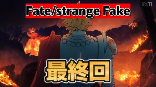 【Fate/strange Fake】最終回！１３話！ここからってところで終わり！続編も楽しみです！【strangefake】【2026年冬アニメ】