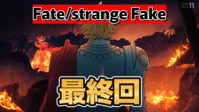 【Fate/strange Fake】最終回！１３話！ここからってところで終わり！続編も楽しみです！【strangefake】【2026年冬アニメ】