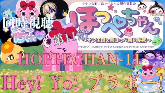 【 同時視聴 】　ほっぺちゃん ～サン王国と黒ほっぺ団の秘密～　【 第11話 】＃Vtuber/つくばのジョー　＃初見さん大歓迎！#Low-key reaction VTuber