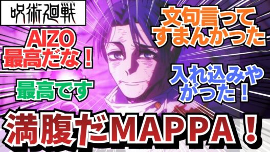 【呪術廻戦3期最終話】予想を遥かに超えてきた仙台編に満足する視聴者w / 呪術廻戦 死滅回游3期12話（59話/最終話/最終回）「仙台結界」/ 【アニメ】【反応集】【感想】