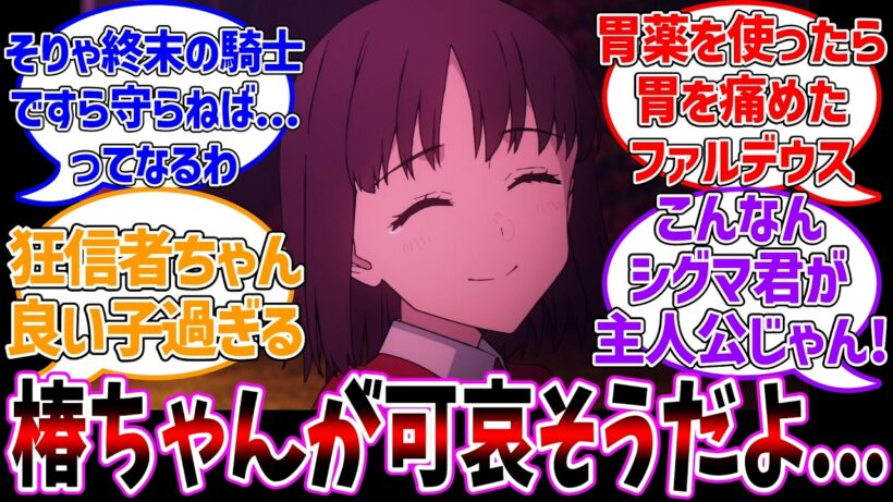 【fake13話】椿ちゃんが可哀そう過ぎる...に対する反応集【Fate/strange Fake】