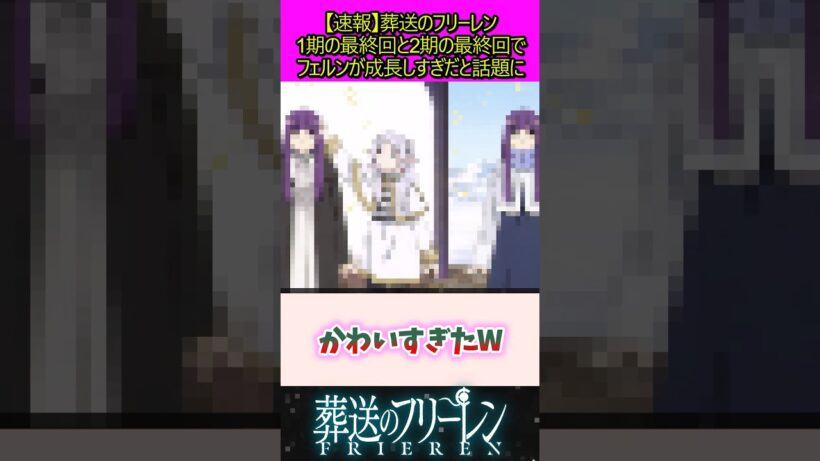 1期と2期の最終話のフェルンの変化がやばい #葬送のフリーレン