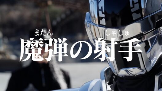 【予告】「超宇宙刑事ギャバン インフィニティ」第8話