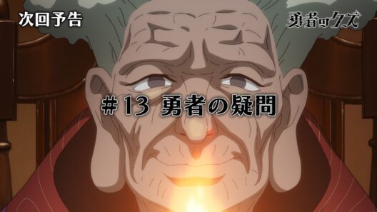 TVアニメ『勇者のクズ』次回予告#13「勇者の疑問」