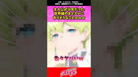 主人公が少年だった世界線のまとスレにありそうなことwww #魔都精兵のスレイブ #まとスレ