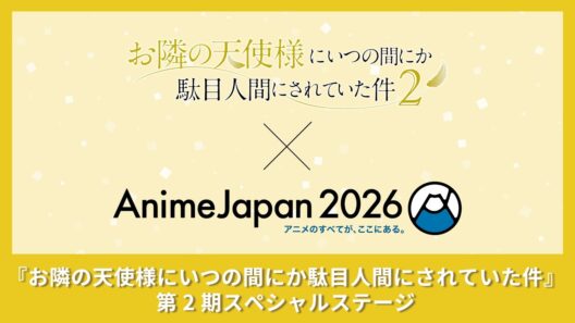 3/29(日)11:45～『お隣の天使様にいつの間にか駄目人間にされていた件』第2期スペシャルステージ