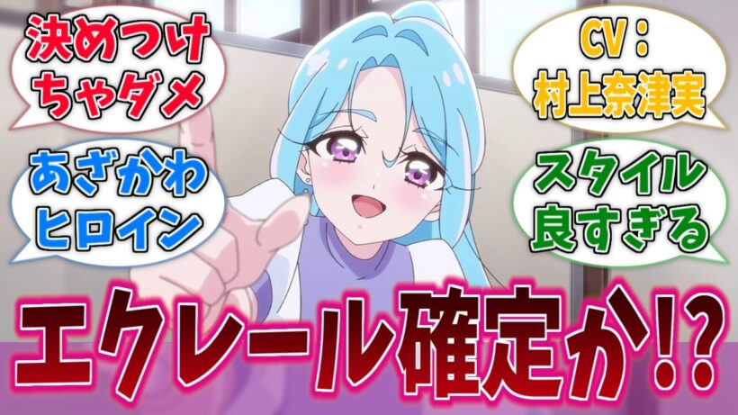 家入しるく、キュアエクレール最有力候補に上がってくるに対する反応集【第9話】【名探偵プリキュア！】【たんプリ】【プリキュア】