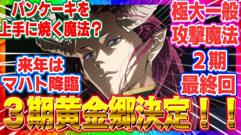 【葬送のフリーレン】第2期最終回（38話）の反応がヤバいw ついに黄金郷編へ！3期発表に全視聴者が歓喜した理由【アニメ反応集】【感想】