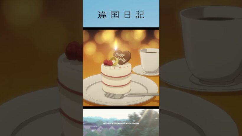 「こうやって少しずつ、あなたはあなたの暮らしを築いていくんだな…」アニメ #違国日記 第12話「見つける」